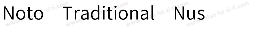 Noto Traditional Nus字体转换
